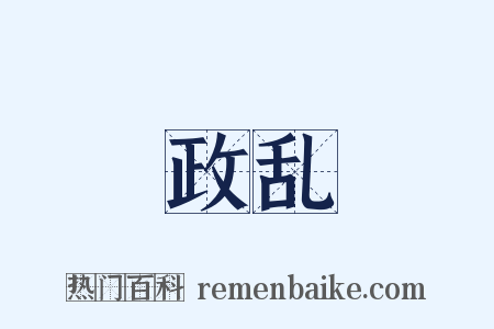 政乱是什么意思的图片